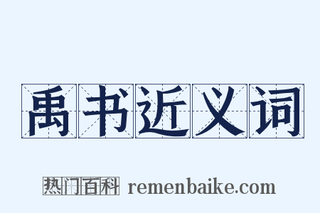 禹书近义词是什么意思的图片